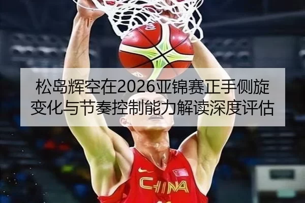 song-dao-hui-kong-zai-ya-jin-sai-zheng-shou-ce-xuan-bian-hua-yu-jie-zou-kong-zhi-neng-li-jie-du-shen-du-ping-gu-2-655.jpg