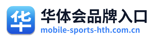 华体会品牌入口